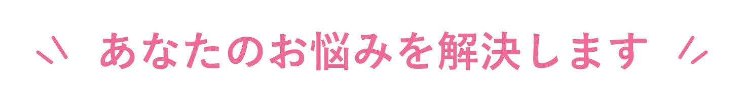 あなたのお悩みを解決します