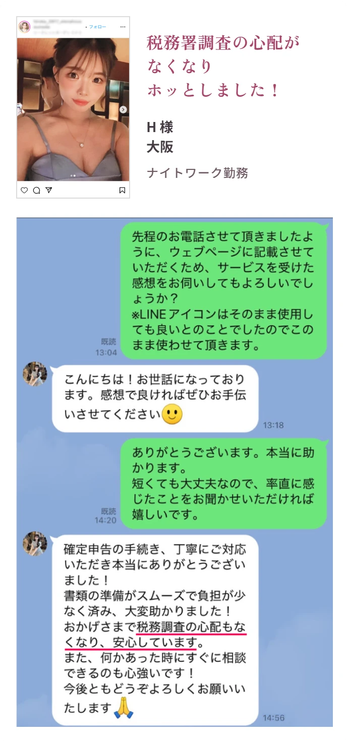 お客様の声:H様(大阪・ナイトワーク勤務)「税務署調査の心配がなくなりホッとしました!」。LINEでいただいたご感想「書類の準備がスムーズで負担が少なく済み、大変助かりました!おかげさまで税務調査の心配もなくなり、安心しています。」