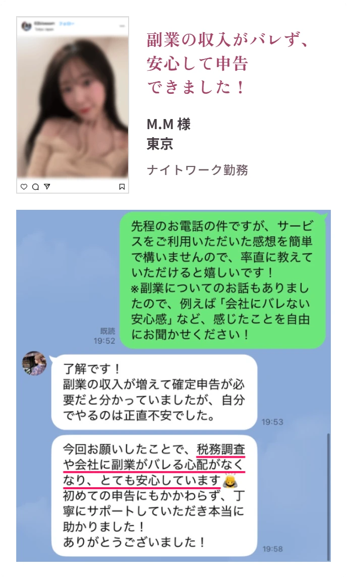お客様の声:M.M様(東京・ナイトワーク勤務)「副業の収入がバレず、安心して申告できました!」。LINEでいただいたご感想「今回お願いしたことで、税務調査や会社に副業がバレる心配がなくなり、とても安心しています」