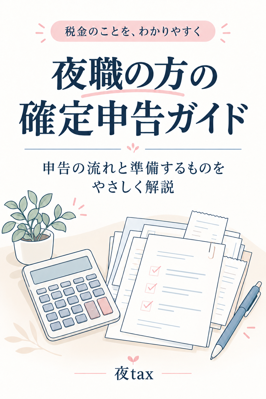 夜職の方の確定申告について書籍内容を紹介するイメージ