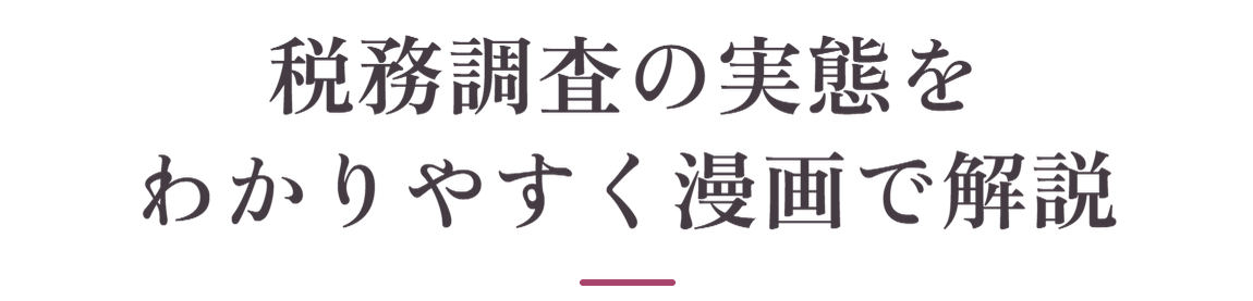 税務調査の実態をわかりやすく漫画で解説