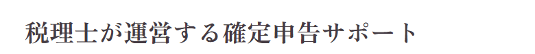 税理士が運営する確定申告サポート