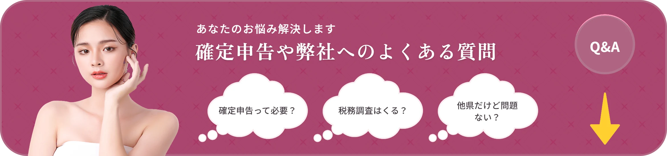 あなたのお悩み解決します　確定申告や弊社へのよくある質問