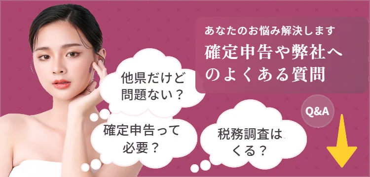 あなたのお悩み解決します 確定申告や弊社へのよくある質問
