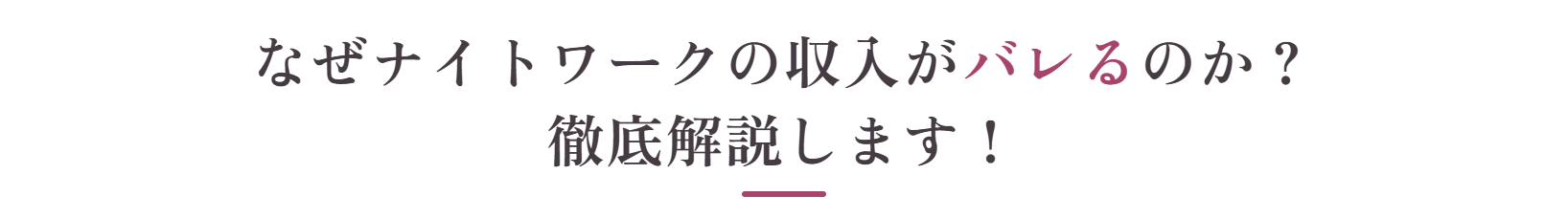 なぜナイトワークの収入がバレるのか？徹底解説します！