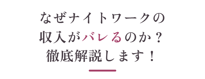 なぜナイトワークの収入がバレるのか?徹底解説します!