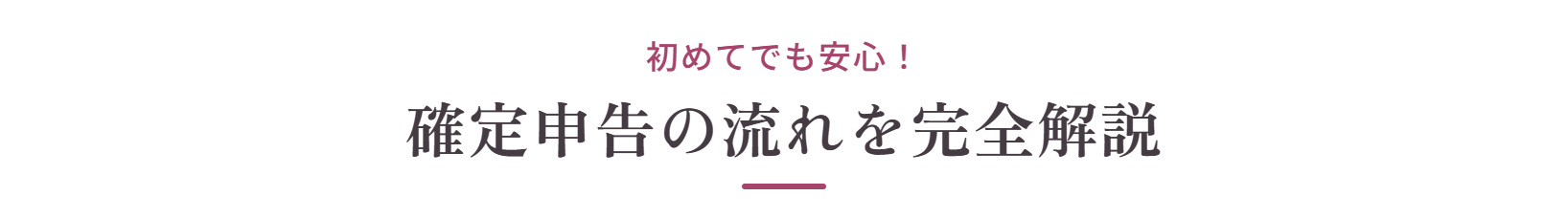 初めてでも安心！確定申告の流れを完全解説