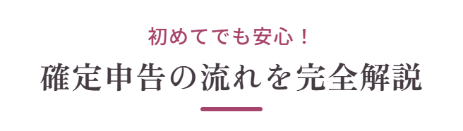 初めてでも安心！確定申告の流れを完全解説