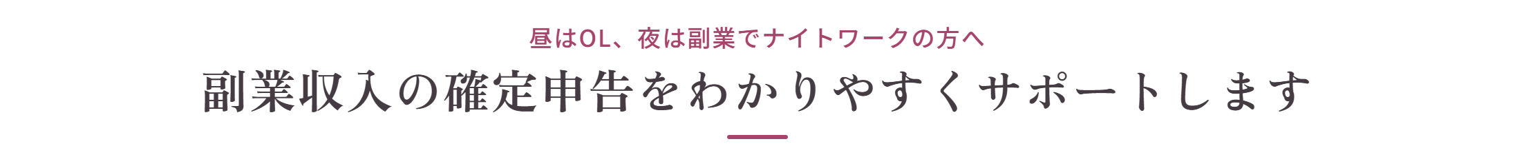 昼はOL、夜は副業でナイトワークの方へ　副業収入の確定申告をわかりやすくサポートします