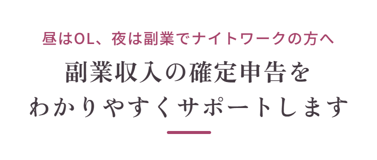 昼はOL、夜は副業でナイトワークの方へ　副業収入の確定申告をわかりやすくサポートします