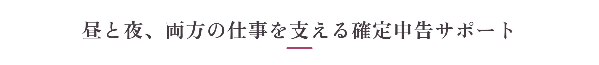 昼と夜、両方の仕事を支える確定申告サポート