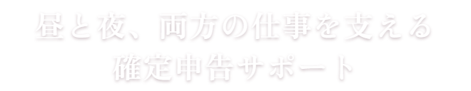 昼と夜、両方の仕事を支える確定申告サポート