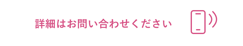 詳細はお問い合わせください