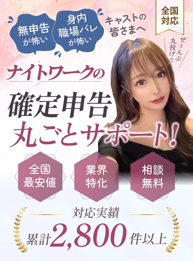 ナイトワークの確定申告 丸ごとサポート