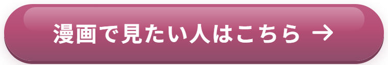 漫画で見たい人はこちら