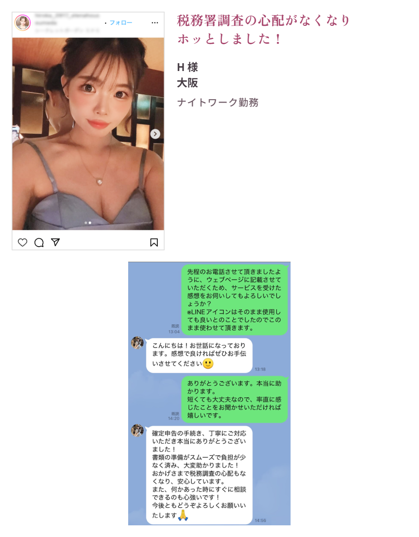 お客様の声：H様（大阪・ナイトワーク勤務）「税務署調査の心配がなくなりホッとしました！」。LINEでいただいたご感想「書類の準備がスムーズで負担が少なく済み、大変助かりました！おかげさまで税務調査の心配もなくなり、安心しています。」