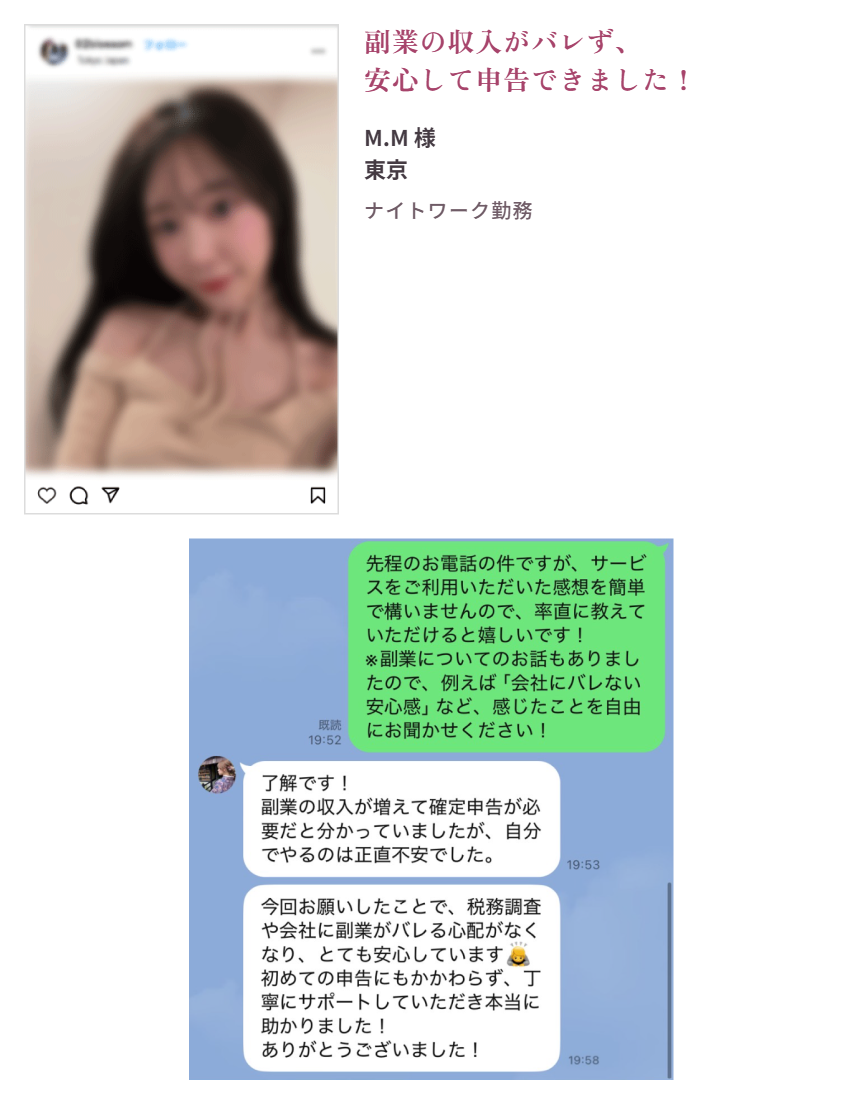 お客様の声：M.M様（東京・ナイトワーク勤務）「副業の収入がバレず、安心して申告できました！」。LINEでいただいたご感想「今回お願いしたことで、税務調査や会社に副業がバレる心配がなくなり、とても安心しています」
