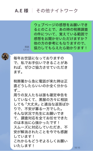 お客様の声:A.E様(その他ナイトワーク)。LINEでいただいたご感想「税務署から急に電話が来た時は正直どうしたらいいのか全く分からず…」「調査対応を全てお任せできたのは本当に心強かったです!」