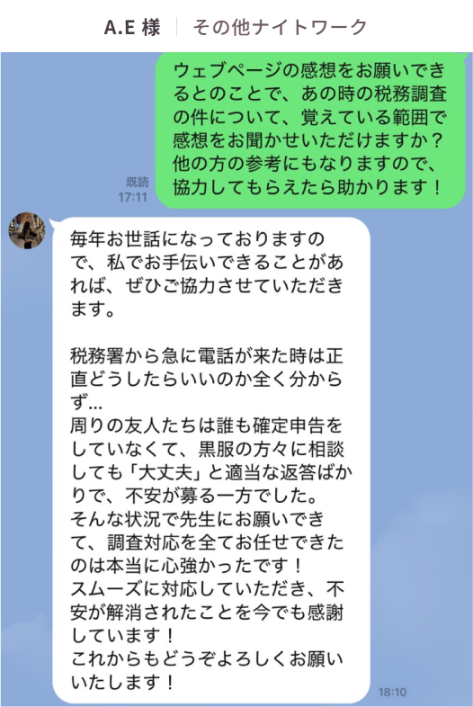 お客様の声：A.E様（その他ナイトワーク）。LINEでいただいたご感想「税務署から急に電話が来た時は正直どうしたらいいのか全く分からず…」「調査対応を全てお任せできたのは本当に心強かったです！」