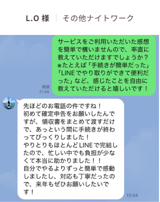 お客様の声:L.O様(その他ナイトワーク)。LINEでいただいたご感想「領収書をまとめて渡すだけで、あっという間に手続きが終わってびっくりしました!やりとりもほとんどLINEで完結したので、忙しい中でも負担が少なくて本当に助かりました!!」
