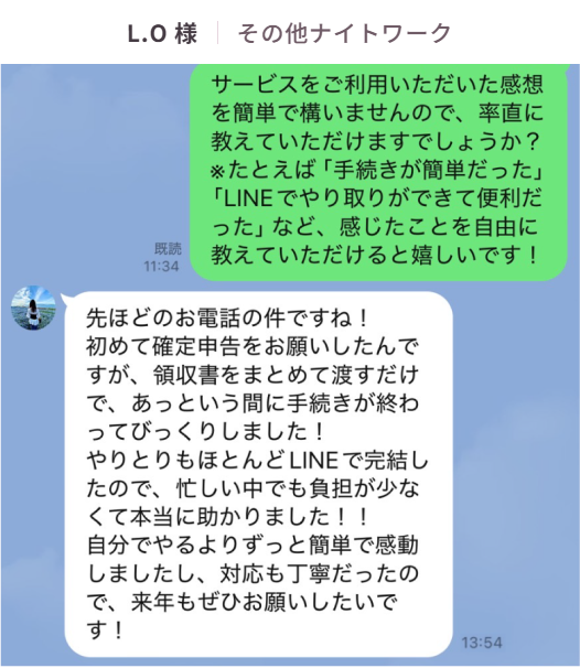 お客様の声：L.O様（その他ナイトワーク）。LINEでいただいたご感想「領収書をまとめて渡すだけで、あっという間に手続きが終わってびっくりしました！やりとりもほとんどLINEで完結したので、忙しい中でも負担が少なくて本当に助かりました！！」