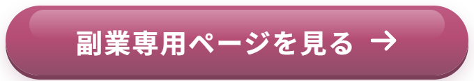副業専用ページを見る
