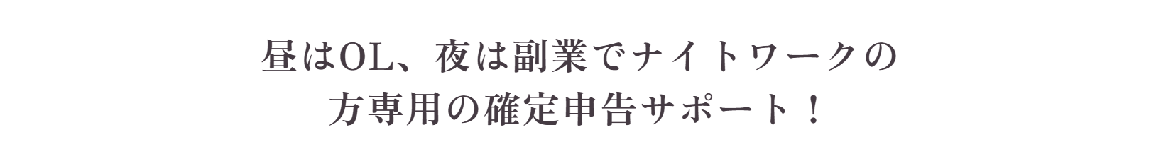 昼はOL、夜は副業でナイトワークの方専用の確定申告サポート！