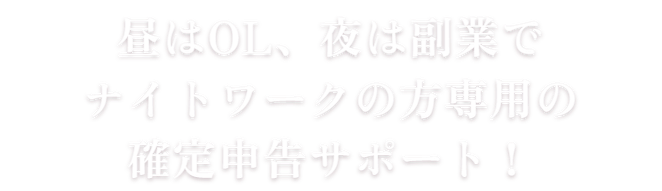 昼はOL、夜は副業でナイトワークの方専用の確定申告サポート！