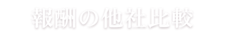 報酬の他社比較
