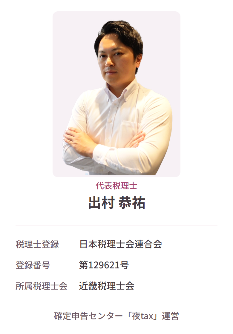代表税理士の本人写真と、所属・登録情報をまとめたプロフィール