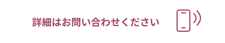 詳細はお問い合わせください