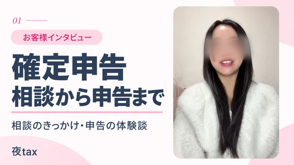 相談から申告までの体験談。元の匿名化を維持したお客様インタビューのサムネイル