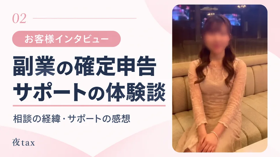 副業の確定申告とサポートの体験談。元の匿名化を維持したお客様インタビューのサムネイル