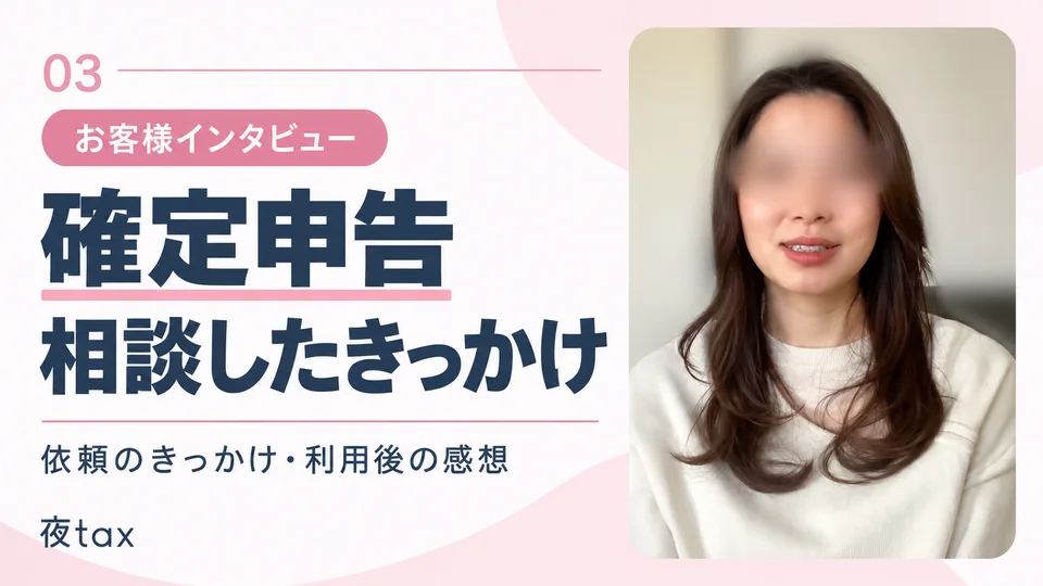 確定申告のきっかけと利用後の感想。元の匿名化を維持したお客様インタビューのサムネイル
