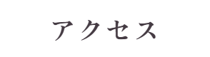 アクセス