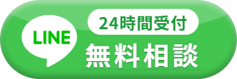 LINEで無料相談（24時間受付）