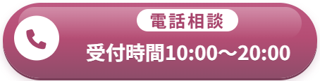 電話相談（受付時間10:00〜20:00）