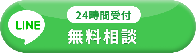LINEで無料相談（24時間受付）