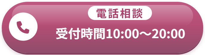 電話相談（受付時間10:00〜20:00）