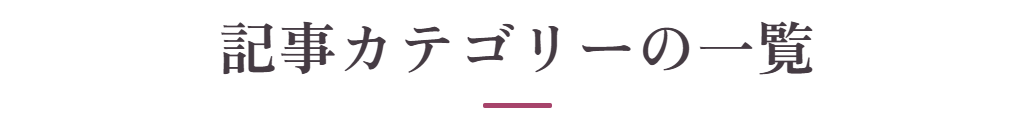 記事カテゴリーの一覧