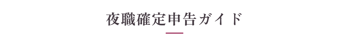 夜職確定申告ガイド