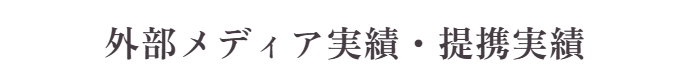 外部メディア実績・提携実績
