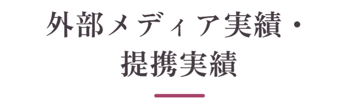 外部メディア実績・提携実績