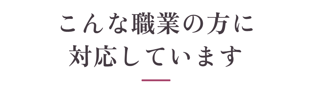 こんな職業の方に対応しています