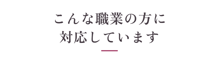 こんな職業の方に対応しています