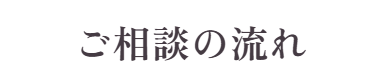 ご相談の流れ