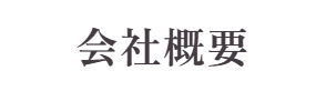 会社概要