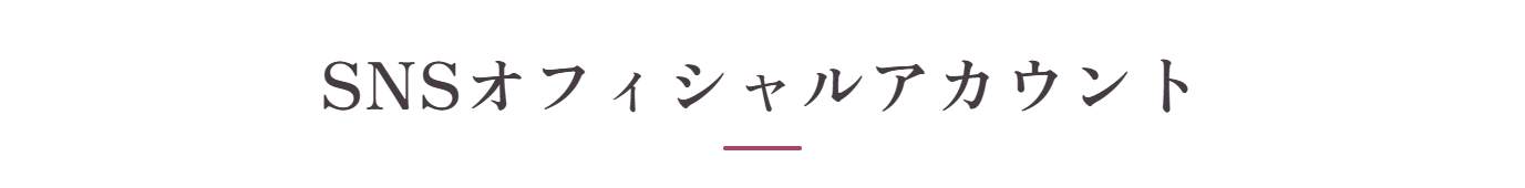 SNSオフィシャルアカウント
