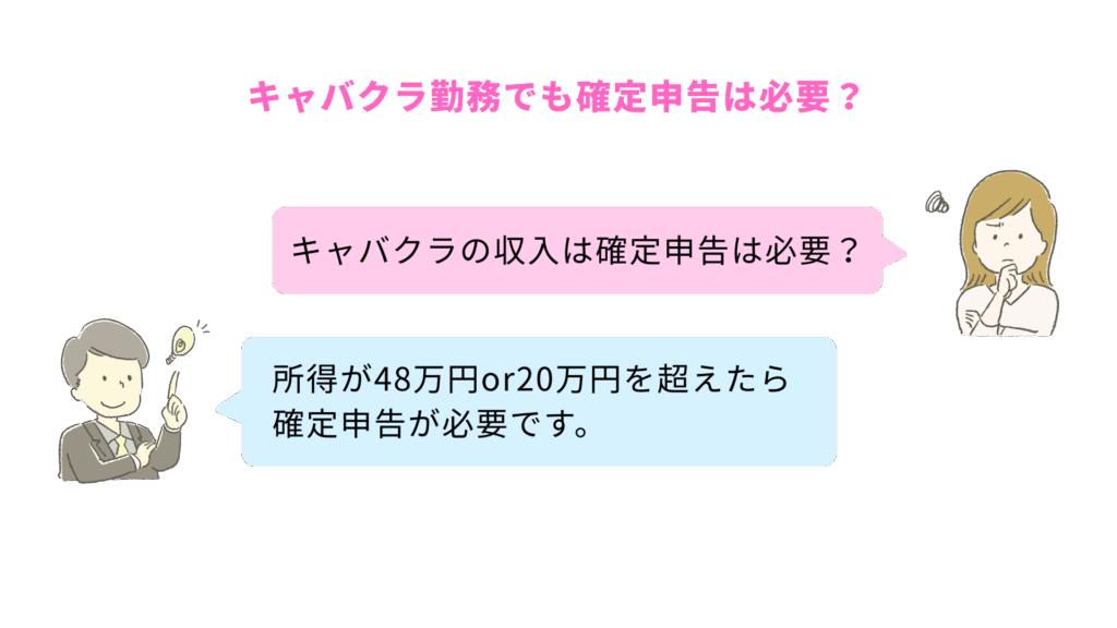 【キャバクラ嬢向け】キャバクラ勤務でも確定申告は必要?