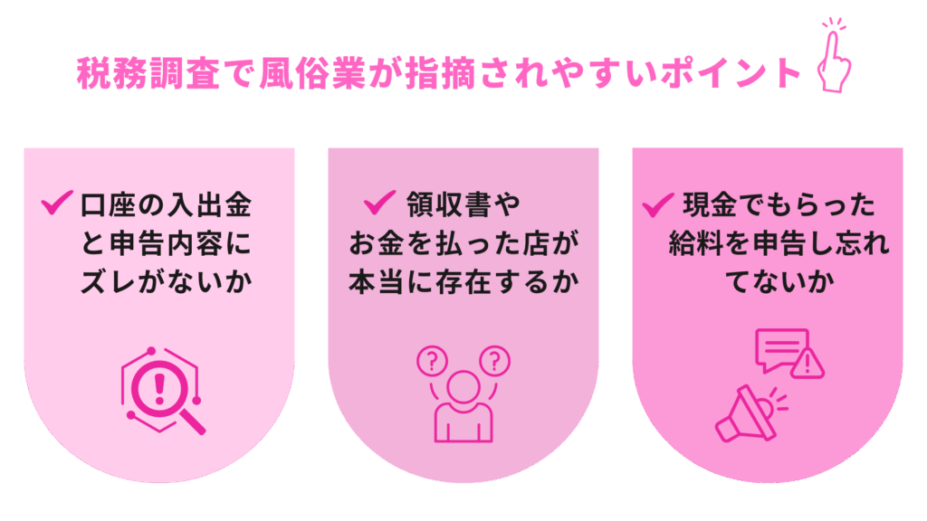 【税理士が教える】税務調査で風俗業が指摘されやすいポイント